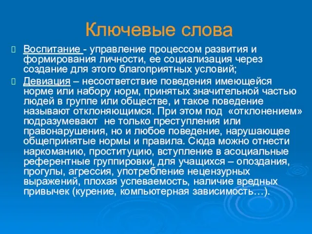 Ключевые слова Воспитание - управление процессом развития и формирования личности, ее социализация