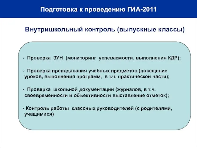 Подготовка к проведению ГИА-2011 10-12% Проверка ЗУН (мониторинг успеваемости, выполнения КДР); Проверка