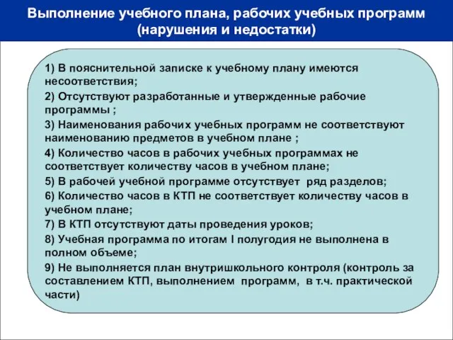 Выполнение учебного плана, рабочих учебных программ (нарушения и недостатки) 1) В пояснительной