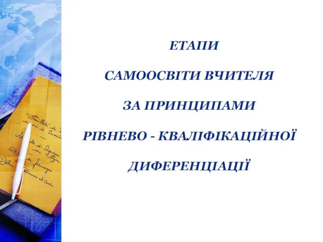 Етапи самоосвіти вчителя за принципами рівнево - кваліфікаційної диференціації