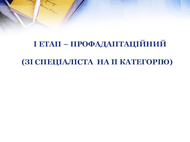 І етап – профадаптаційний (зі спеціаліста на ІІ категорію)