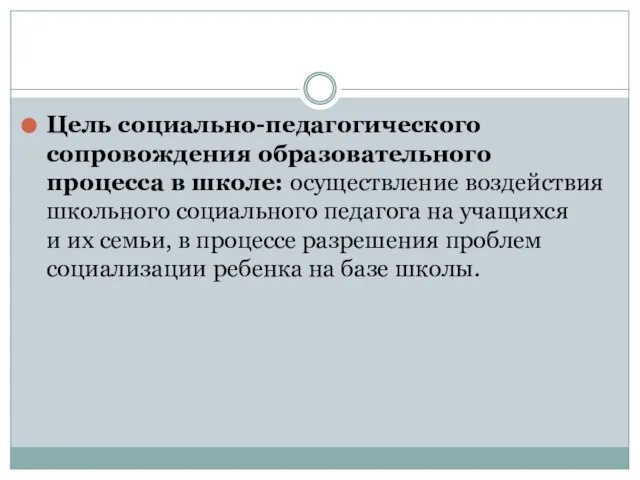 Цель социально-педагогического сопровождения образовательного процесса в школе: осуществление воздействия школьного социального педагога