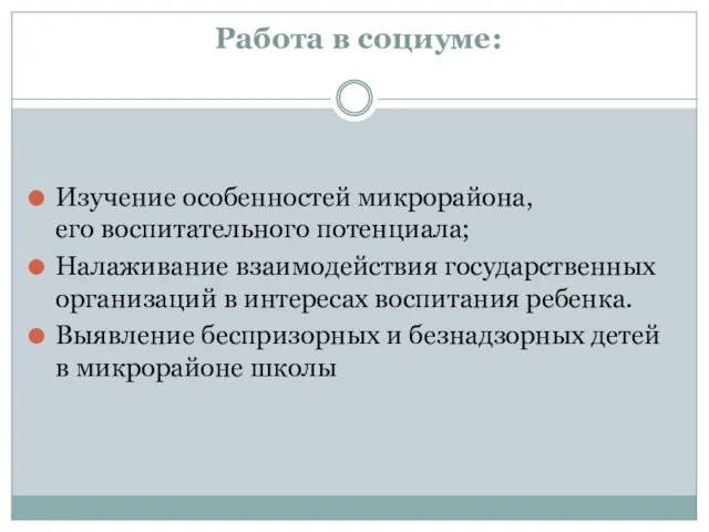 Работа в социуме: Изучение особенностей микрорайона, его воспитательного потенциала; Налаживание взаимодействия государственных