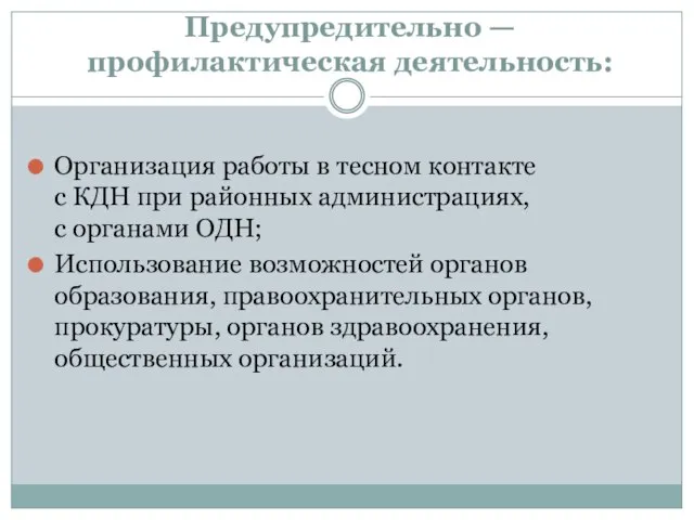 Предупредительно — профилактическая деятельность: Организация работы в тесном контакте с КДН при