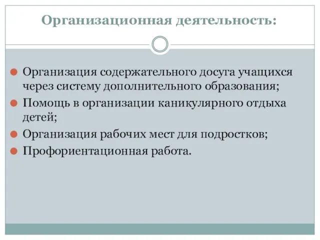 Организационная деятельность: Организация содержательного досуга учащихся через систему дополнительного образования; Помощь в