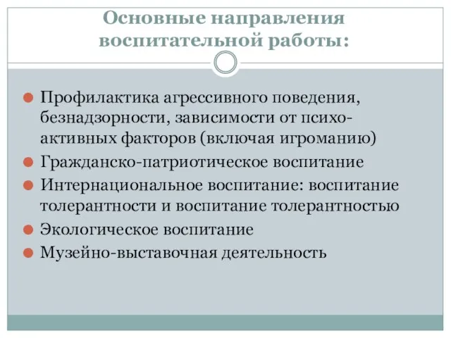 Основные направления воспитательной работы: Профилактика агрессивного поведения, безнадзорности, зависимости от психо-активных факторов