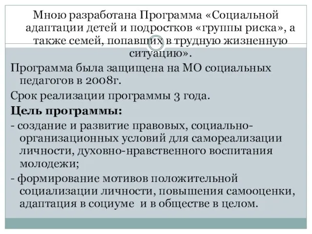 Мною разработана Программа «Социальной адаптации детей и подростков «группы риска», а также