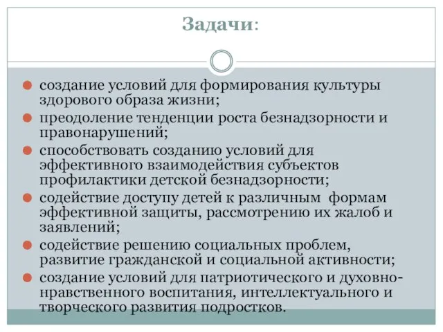 Задачи: создание условий для формирования культуры здорового образа жизни; преодоление тенденции роста