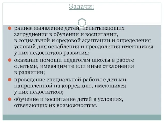 Задачи: раннее выявление детей, испытывающих затруднения в обучении и воспитании, в социальной