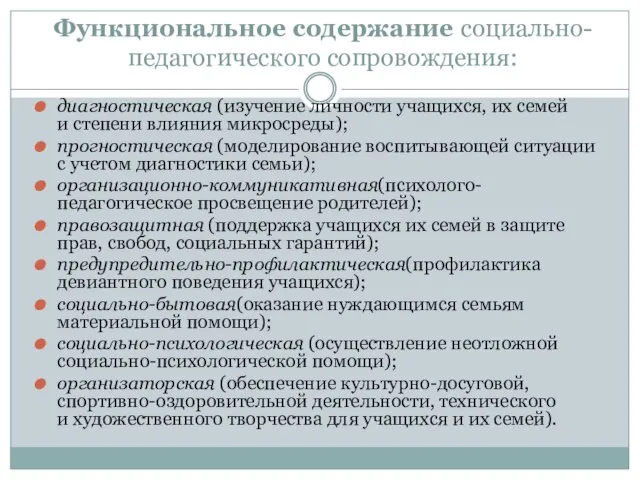 Функциональное содержание социально-педагогического сопровождения: диагностическая (изучение личности учащихся, их семей и степени