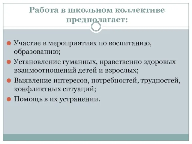 Работа в школьном коллективе предполагает: Участие в мероприятиях по воспитанию, образованию; Установление