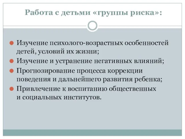 Работа с детьми «группы риска»: Изучение психолого-возрастных особенностей детей, условий их жизни;