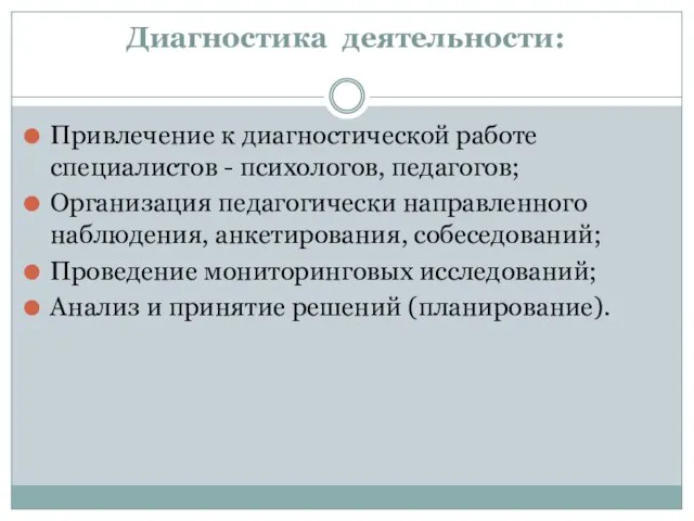 Диагностика деятельности: Привлечение к диагностической работе специалистов - психологов, педагогов; Организация педагогически