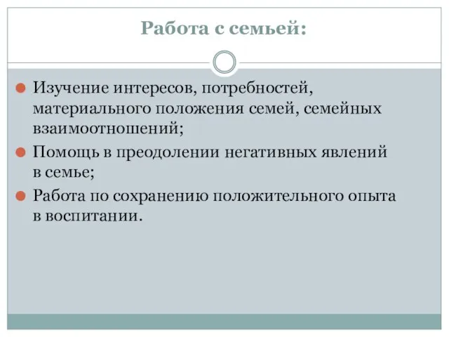 Работа с семьей: Изучение интересов, потребностей, материального положения семей, семейных взаимоотношений; Помощь