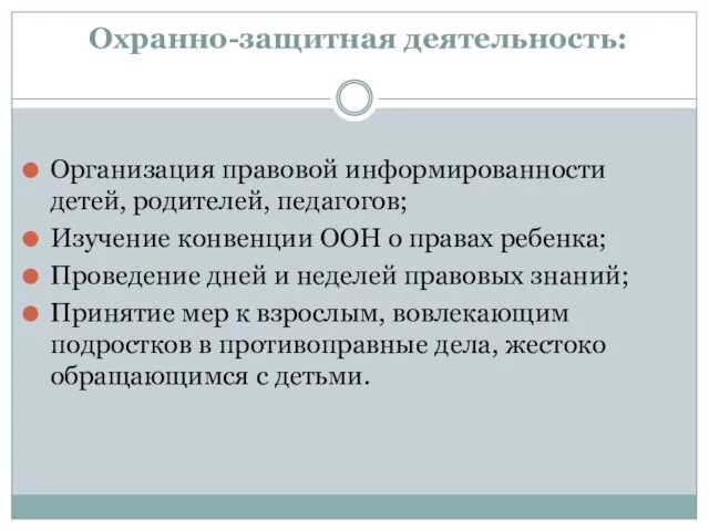 Охранно-защитная деятельность: Организация правовой информированности детей, родителей, педагогов; Изучение конвенции ООН о