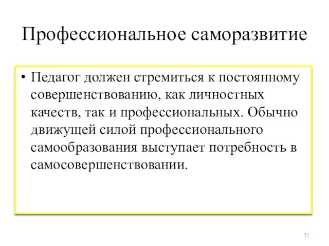 Профессиональное саморазвитие Педагог должен стремиться к постоянному совершенствованию, как личностных качеств, так