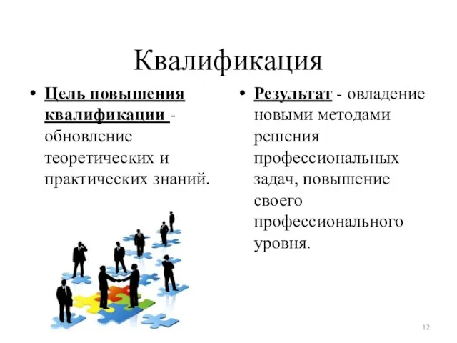 Квалификация Цель повышения квалификации - обновление теоретических и практических знаний. Результат -