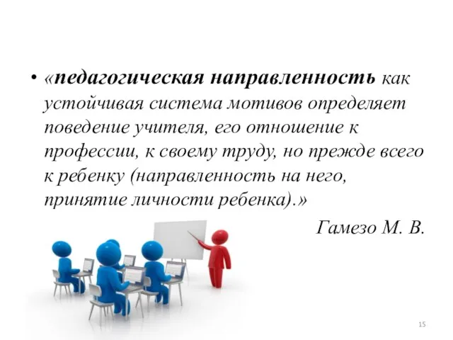 «педагогическая направленность как устойчивая система мотивов определяет поведение учителя, его отношение к