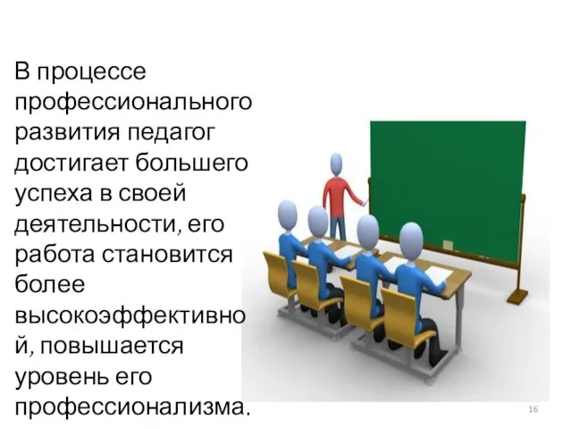 В процессе профессионального развития педагог достигает большего успеха в своей деятельности, его