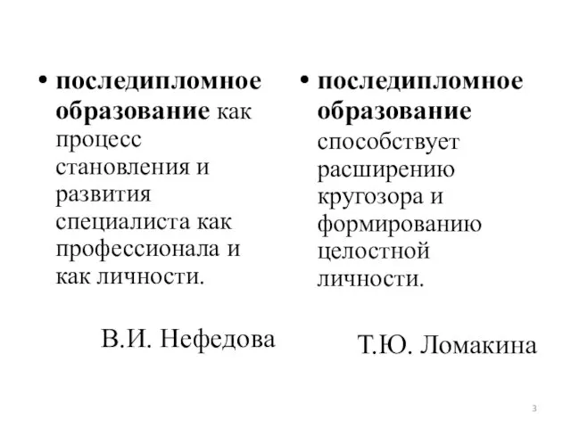 последипломное образование как процесс становления и развития специалиста как профессионала и как