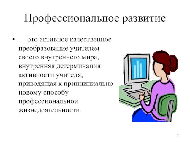 Профессиональное развитие — это активное качественное преобразование учителем своего внутреннего мира, внутренняя