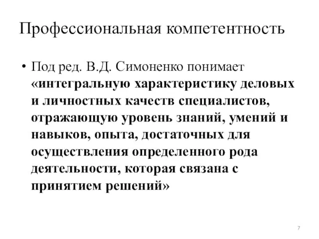 Профессиональная компетентность Под ред. В.Д. Симоненко понимает «интегральную характеристику деловых и личностных