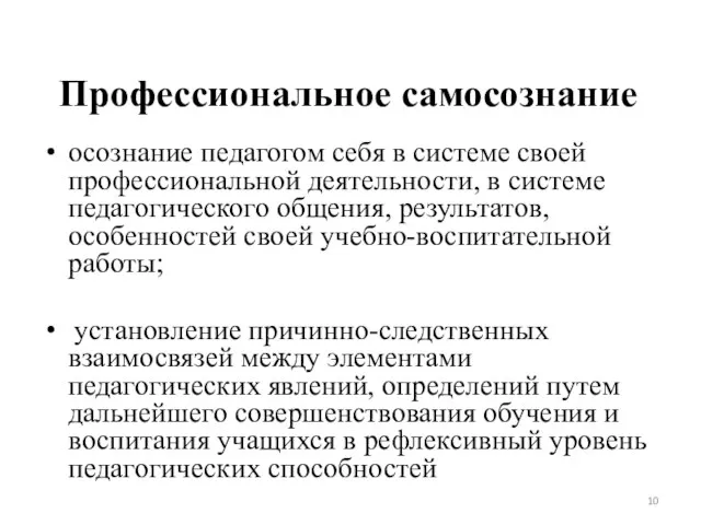 Профессиональное самосознание осознание педагогом себя в системе своей профессиональной деятельности, в системе