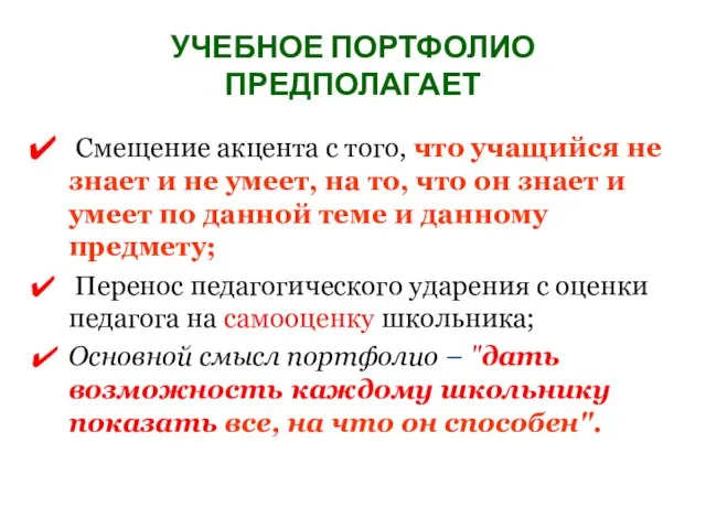 УЧЕБНОЕ ПОРТФОЛИО ПРЕДПОЛАГАЕТ Смещение акцента с того, что учащийся не знает и