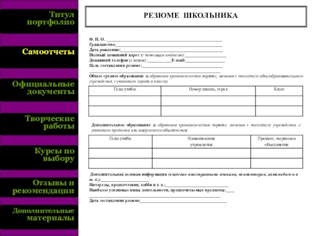 Титул портфолио Самоотчеты Официальные документы Творческие работы Курсы по выбору Отзывы и