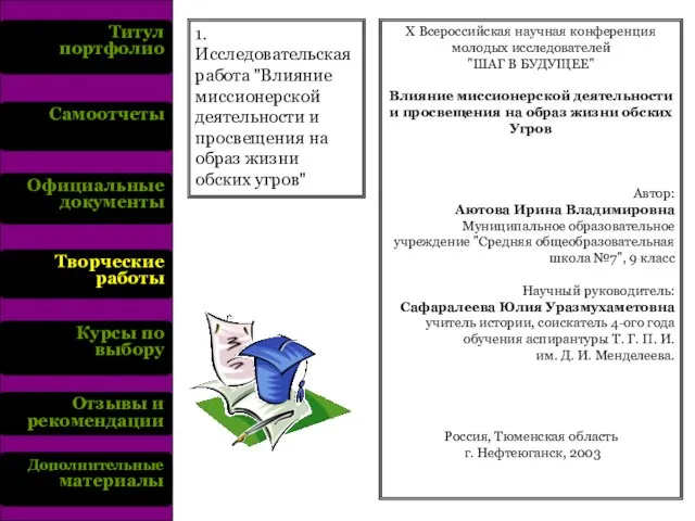 Титул портфолио Самоотчеты Официальные документы Творческие работы Курсы по выбору Отзывы и