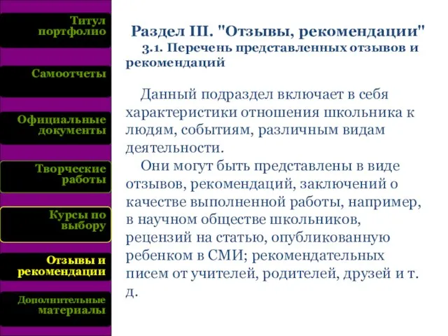 Титул портфолио Самоотчеты Официальные документы Творческие работы Курсы по выбору Отзывы и