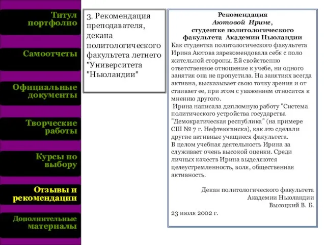 Титул портфолио Самоотчеты Официальные документы Творческие работы Курсы по выбору Отзывы и