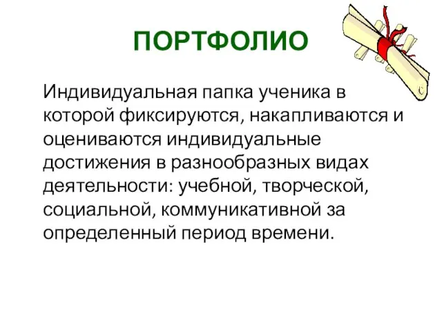 ПОРТФОЛИО Индивидуальная папка ученика в которой фиксируются, накапливаются и оцениваются индивидуальные достижения