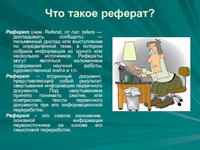 Что такое реферат? Реферат (нем. Referat, от лат. refere — докладывать, сообщать)