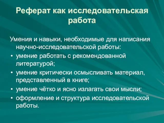 Реферат как исследовательская работа Умения и навыки, необходимые для написания научно-исследовательской работы: