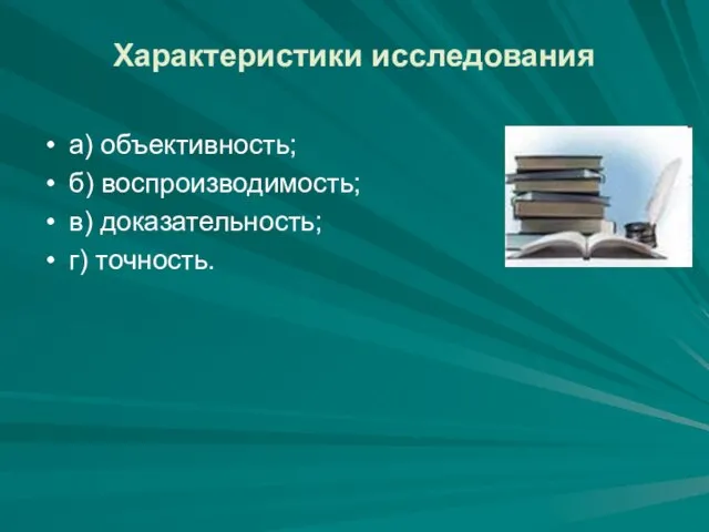 Характеристики исследования а) объективность; б) воспроизводимость; в) доказательность; г) точность.