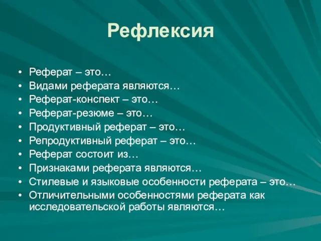 Рефлексия Реферат – это… Видами реферата являются… Реферат-конспект – это… Реферат-резюме –