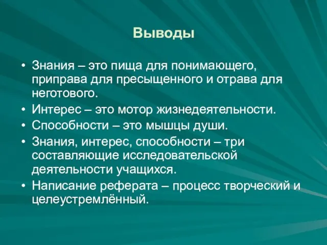 Выводы Знания – это пища для понимающего, приправа для пресыщенного и отрава