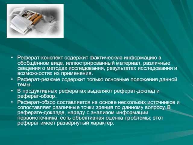 Реферат-конспект содержит фактическую информацию в обобщённом виде, иллюстрированный материал, различные сведения о