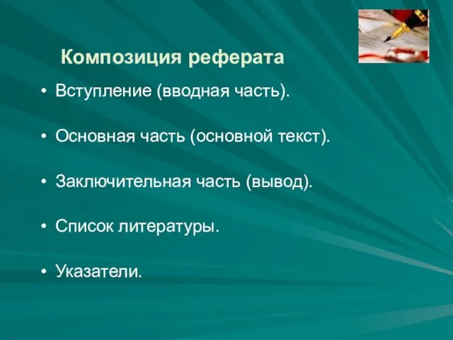 Композиция реферата Вступление (вводная часть). Основная часть (основной текст). Заключительная часть (вывод). Список литературы. Указатели.