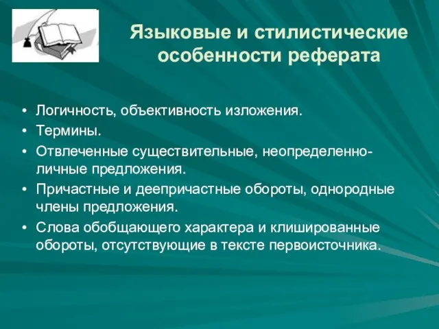 Языковые и стилистические особенности реферата Логичность, объективность изложения. Термины. Отвлеченные существительные, неопределенно-личные