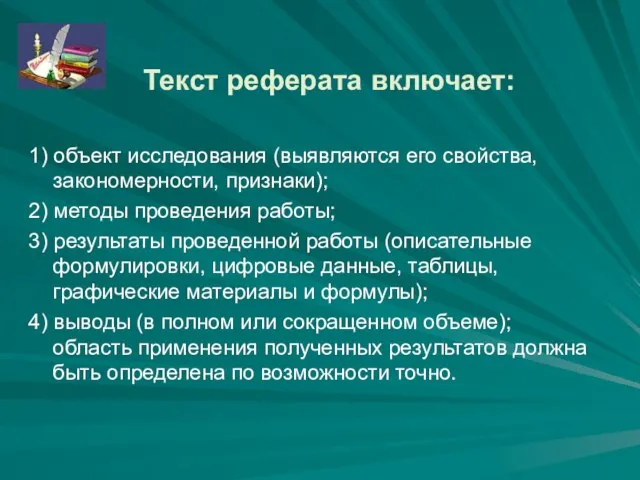 Текст реферата включает: 1) объект исследования (выявляются его свойства, закономерности, признаки); 2)