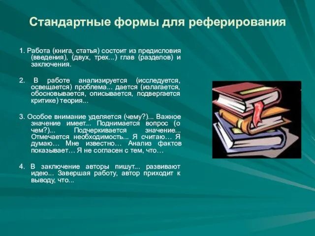 Стандартные формы для реферирования 1. Работа (книга, статья) состоит из предисловия (введения),