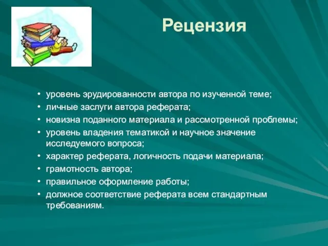 Рецензия уровень эрудированности автора по изученной теме; личные заслуги автора реферата; новизна