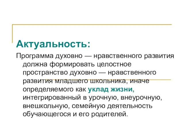 Актуальность: Программа духовно — нравственного развития должна формировать целостное пространство духовно —