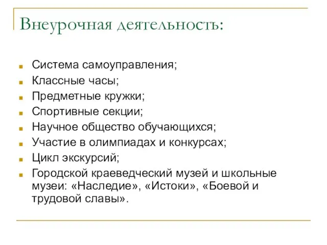 Внеурочная деятельность: Система самоуправления; Классные часы; Предметные кружки; Спортивные секции; Научное общество