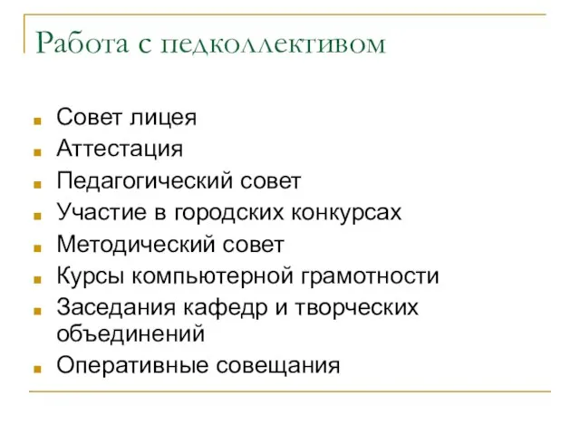 Работа с педколлективом Совет лицея Аттестация Педагогический совет Участие в городских конкурсах