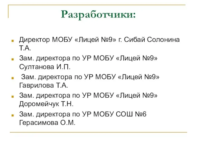 Разработчики: Директор МОБУ «Лицей №9» г. Сибай Солонина Т.А. Зам. директора по