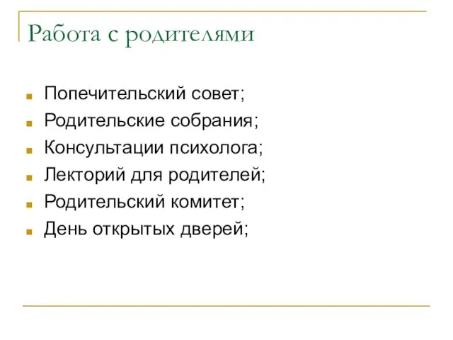 Работа с родителями Попечительский совет; Родительские собрания; Консультации психолога; Лекторий для родителей;