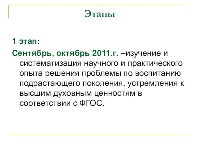 Этапы 1 этап: Сентябрь, октябрь 2011.г. –изучение и систематизация научного и практического